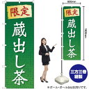 限定蔵出し茶 のぼり YN-1400(受注生産品・キャンセル不可)