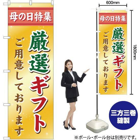 母の日特集 厳選ギフト のぼり YN-1415(受注生産品・キャンセル不可)
