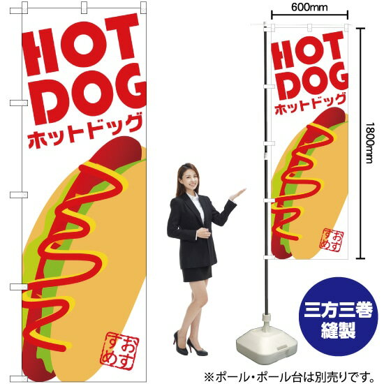 ホットドッグ おすすめ のぼり YN-1449（受注生産品・キャンセル不可）