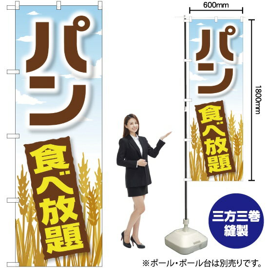 【3枚まで送料297円】パン食べ放題 小麦 のぼり YN-1465（受注生産品・キャンセル不可）のサムネイル