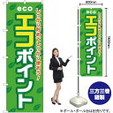 ECOエコポイント のぼり YN-1485(受注生産品・キャンセル不可)(3)