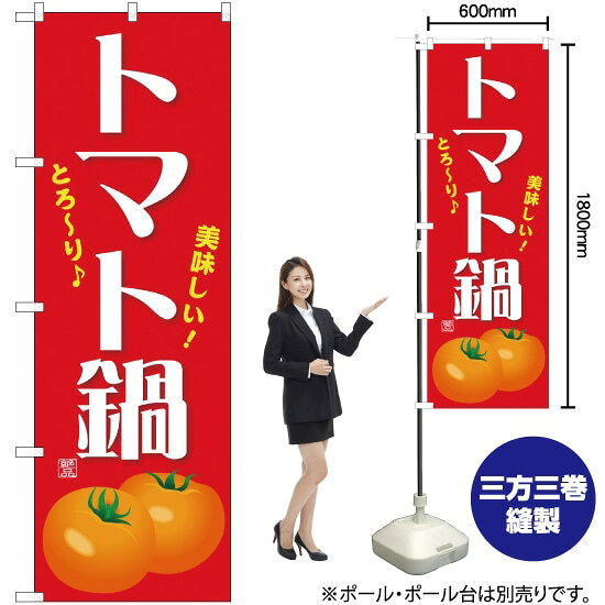 受注生産品のためご注文後のキャンセル・返品・ご注文内容の変更はできかねます。 ※ご注文いただいてから生産開始となりますので、納期を早めるなどのご対応もいたしかねます。あらかじめご了承ください。 ※商品完成後に発送いたします。（即日出荷・納期短縮はできかねます） 【商品仕様】 ●サイズ：W600×H1800mm （レギュラーサイズ） ●素材：ポリエステル製（ポンジ） 　　　　薄くしなやかで裏抜けがよく、のぼり旗に使われる一般的な生地です。 ●仕立：左チチ、片面印刷、三巻縫製 　　　　三巻縫製による補強でほつれにくい商品です！ 　　　　片面印刷ですが、裏側は白無地ではありません。反転した表のデザインが透けて見えます。 【ご注意事項】 ●設置するためのポール、ポール台は別売りです。下記におすすめ商品をご紹介しておりますのでご確認ください！ ●受注生産品のためご注文後のキャンセル・返品・ご注文内容の変更はできかねます。 ●のぼり旗の寿命は3ヵ月から半年程度です。（※設置環境によって異なります）色あせやほつれがあるとお店の雰囲気に影響しますので、交換していただくことをおすすめしております。 ●のぼり旗用のポールは回転します。歩行者やお客様の邪魔にならないよう十分なスペースを確保して設置してください。また、強風時には破損や転倒の危険がございますため、ご利用をお控えください。 ●生地の傷みや色落ちが起きる可能性が高いため、洗濯は推奨しておりません。 ●雨天時にもご利用いただけますが、濡れた際にくっついていたもの（壁や車）に色がうつったり、乾きむらによって色むらができたりする場合がございますので推奨しておりません。 おすすめの器具はこちら！ 2.4mポール 法人様限定3mポール 3m3段伸縮ポール（白） 注水式11Lポール台 （白） 注水式16Lポール台（白） 注水式20Lポール台（白） オーダー品もご用意しております！ 右チチへの変更をご希望の場合 文字や色の変更をご希望の場合 防炎仕様に変更をご希望の場合のぼりストアは豊富なデザインの商品を取り揃えております！ 集客効果のある高品質で格安ののぼり旗を工場直送で全国に発送いたします。 本商品は受注生産品です。即日発送・納期短縮はお受けできかねます。 ご注文後のキャンセル・返品・ご注文内容の変更はできかねますのであらかじめご了承ください。