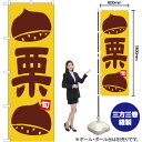 栗 のぼり YN-1493(受注生産品・キャンセル不可)