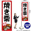 焼き栗 のぼり YN-1494(受注生産品・キャンセル不可)