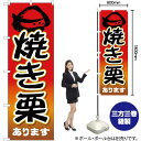 焼き栗あります のぼり YN-1495(受注生産品・キャンセル不可)