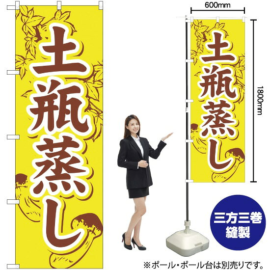 土瓶蒸し （黄） のぼり YN-1503（受注生産品・キャンセル不可）