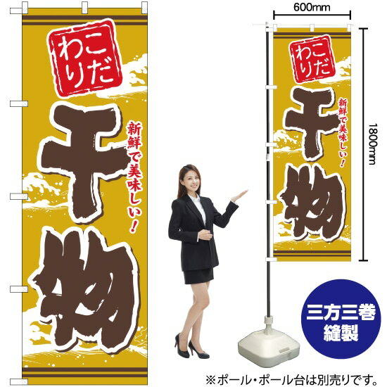 こだわり 干物 のぼり YN-1507（受注生産品・キャンセル不可）