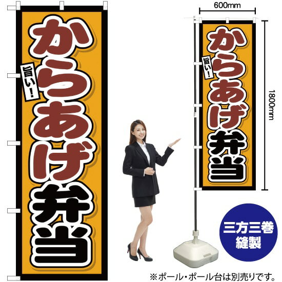 【3枚まで送料297円】からあげ弁当 のぼり YN-1519（受注生産品・キャンセル不可）