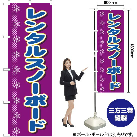 楽天のぼりストア　楽天市場店【3枚まで送料297円】レンタルスノーボード のぼり YN-1531（受注生産品・キャンセル不可）