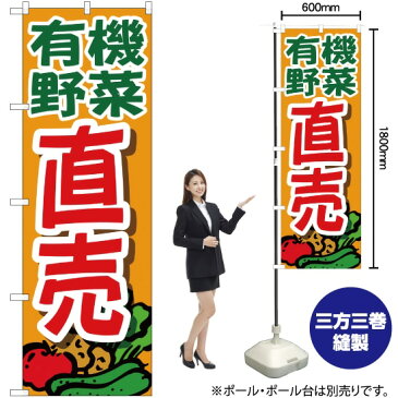 のぼり 有機野菜直売 オレンジ YN-1553 のぼり旗（受注生産品・キャンセル不可）