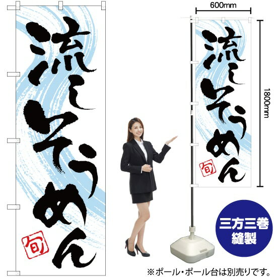 流しそうめん のぼり YN-1612（受注生産品・キャンセル不可）