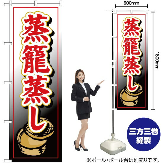 蒸籠蒸し のぼり YN-1665（受注生産品・キャンセル不可）