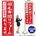 【3枚まで送料297円】羽毛布団リフォーム 赤 のぼり YN-1668 受注生産品・キャンセル不可 