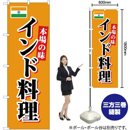 本場の味 インド料理 のぼり YN-1698（受注生産品・キャンセル不可）