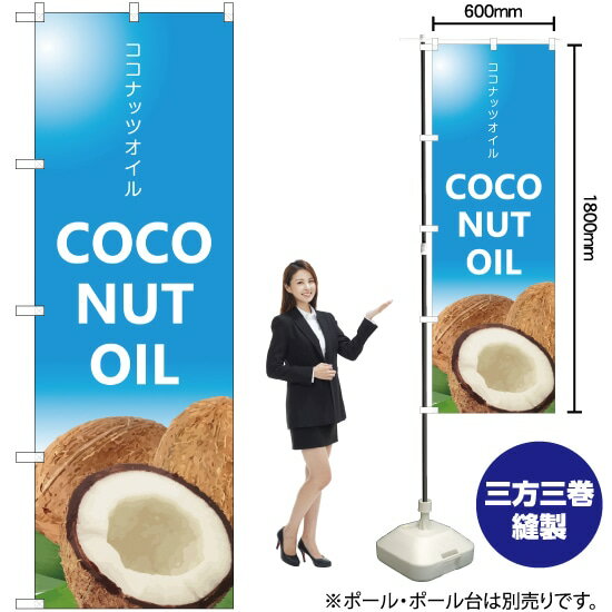 【3枚まで送料297円】ココナッツオイル のぼり YN-1727（受注生産品・キャンセル不可）