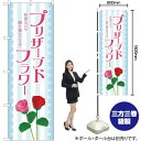 プリザーブドフラワー のぼり YN-1734(受注生産品・キャンセル不可)