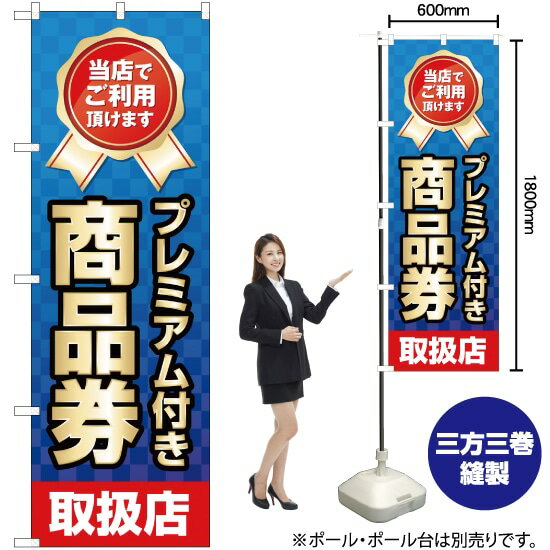 プレミアム付き商品券 取扱店 のぼり YN-1764（受注生産品・キャンセル不可）のサムネイル