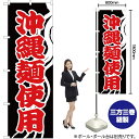 沖縄麺使用(黒) のぼり YN-1769(受注生産品・キャンセル不可)