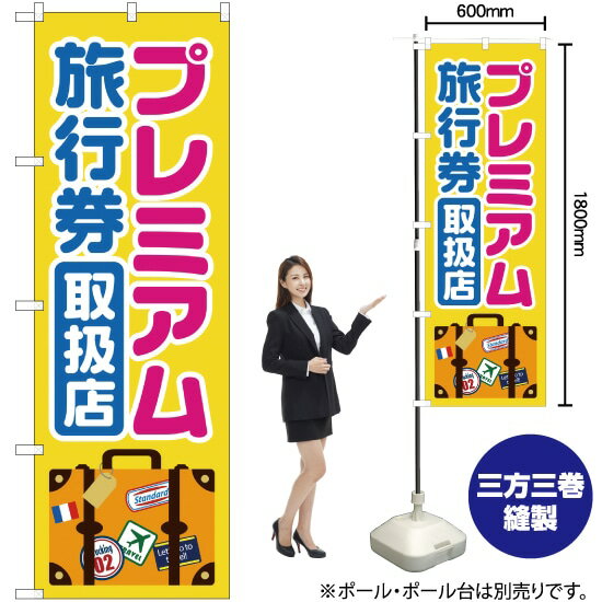 プレミアム旅行券 取扱店 のぼり YN-1771（受注生産品・キャンセル不可）