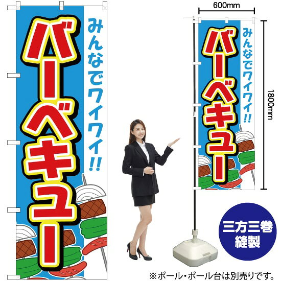 バーベキュー（青） のぼり YN-1775（受注生産品・キャンセル不可）