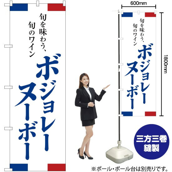 ボジョレーヌーボー のぼり YN-1803(受注生産品・キャンセル不可)