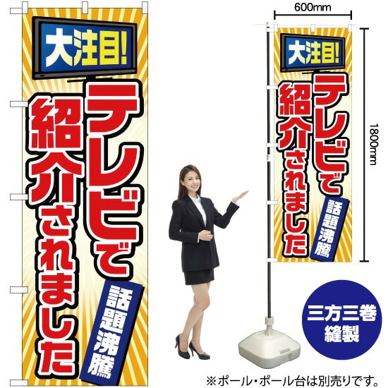 楽天のぼりストア　楽天市場店【3枚まで送料297円】テレビで紹介されました のぼり YN-1836（受注生産品・キャンセル不可）