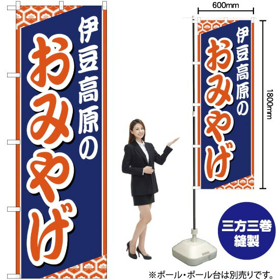 【3枚まで送料297円】伊豆高原のおみやげ のぼり YN-1