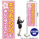 キックボクシングで楽しくダイエット! のぼり YN-1887(受注生産品・キャンセル不可)