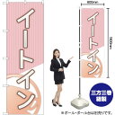イートイン のぼり YN-1906(受注生産品・キャンセル不可)(3)