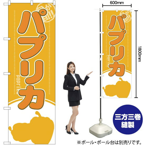 今が旬！ パプリカ のぼり YN-1944（受注生産品・キャンセル不可）