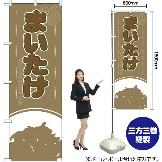 今が旬！ まいたけ のぼり YN-1975（受注生産品・キャンセル不可）