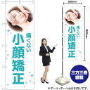 痛くない 小顔矯正 のぼり YN-1991(受注生産品・キャンセル不可)(3)