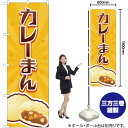 【3枚まで送料297円】カレーまん のぼり YN-2001（受注生産品・キャンセル不可）