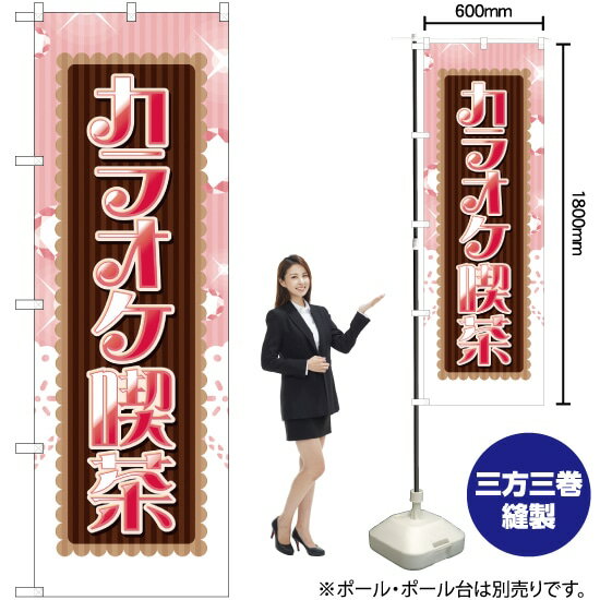 【3枚まで送料297円】カラオケ喫茶 のぼり YN-2034（受注生産品・キャンセル不可）