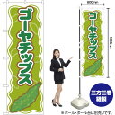 のぼり ゴーヤチップス YN-2050 のぼり旗（受注生産品・キャンセル不可）