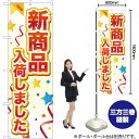 楽天のぼりストア　楽天市場店【3枚まで送料297円】新商品入荷しました のぼり YN-2055（受注生産品・キャンセル不可）