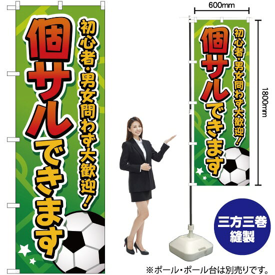 個サルできます のぼり YN-2059（受注生産品・キャンセル不可）