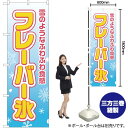 雪のようなふわふわ食感 フレーバー氷 のぼり YN-2072(受注生産品・キャンセル不可)(3)