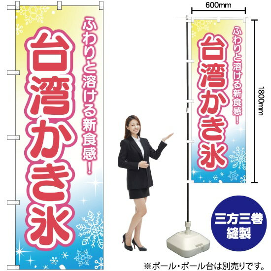 ふわりと溶ける新食感 台湾かき氷 のぼり YN-2073（受注生産品・キャンセル不可）