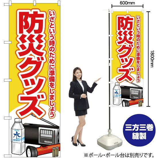 Rakuten - 防災グッズ のぼり YN-2087（受注生産品・キャンセル不可）