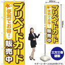 楽天のぼりストア　楽天市場店【3枚まで送料297円】便利でお得！ プリペイドカード 販売中 のぼり YN-2104（受注生産品・キャンセル不可）