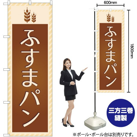 ふすまパン のぼり YN-2110（受注生産品・キャンセル不可）