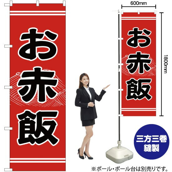 お赤飯 のぼり YN-2124（受注生産品・キャンセル不可）