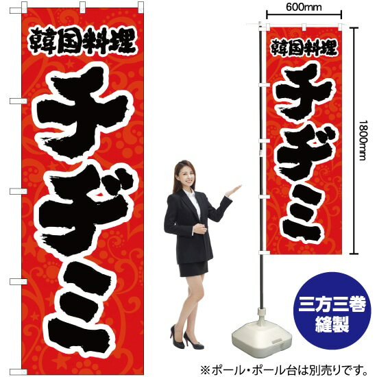 韓国料理 チヂミ のぼり YN-2157（受注生産品・キャンセル不可）