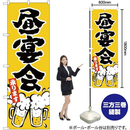 受注生産品のためご注文後のキャンセル・返品・ご注文内容の変更はできかねます。 ※ご注文いただいてから生産開始となりますので、納期を早めるなどのご対応もいたしかねます。あらかじめご了承ください。 ※商品完成後に発送いたします。（即日出荷・納期短縮はできかねます） 【商品仕様】 ●サイズ：W600×H1800mm （レギュラーサイズ） ●素材：ポリエステル製（ポンジ） 　　　　薄くしなやかで裏抜けがよく、のぼり旗に使われる一般的な生地です。 ●仕立：左チチ、片面印刷、三巻縫製 　　　　三巻縫製による補強でほつれにくい商品です！ 　　　　片面印刷ですが、裏側は白無地ではありません。反転した表のデザインが透けて見えます。 【ご注意事項】 ●設置するためのポール、ポール台は別売りです。下記におすすめ商品をご紹介しておりますのでご確認ください！ ●受注生産品のためご注文後のキャンセル・返品・ご注文内容の変更はできかねます。 ●のぼり旗の寿命は3ヵ月から半年程度です。（※設置環境によって異なります）色あせやほつれがあるとお店の雰囲気に影響しますので、交換していただくことをおすすめしております。 ●のぼり旗用のポールは回転します。歩行者やお客様の邪魔にならないよう十分なスペースを確保して設置してください。また、強風時には破損や転倒の危険がございますため、ご利用をお控えください。 ●生地の傷みや色落ちが起きる可能性が高いため、洗濯は推奨しておりません。 ●雨天時にもご利用いただけますが、濡れた際にくっついていたもの（壁や車）に色がうつったり、乾きむらによって色むらができたりする場合がございますので推奨しておりません。 おすすめの器具はこちら！ 2.4mポール 法人様限定3mポール 3m3段伸縮ポール（白） 注水式11Lポール台 （白） 注水式16Lポール台（白） 注水式20Lポール台（白） オーダー品もご用意しております！ 右チチへの変更をご希望の場合 文字や色の変更をご希望の場合 防炎仕様に変更をご希望の場合のぼりストアは豊富なデザインの商品を取り揃えております！ 集客効果のある高品質で格安ののぼり旗を工場直送で全国に発送いたします。 本商品は受注生産品です。即日発送・納期短縮はお受けできかねます。 ご注文後のキャンセル・返品・ご注文内容の変更はできかねますのであらかじめご了承ください。