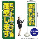 【3枚まで送料297円】ロフト角 ライ角 調整します のぼり YN-2164（受注生産品 キャンセル不可）