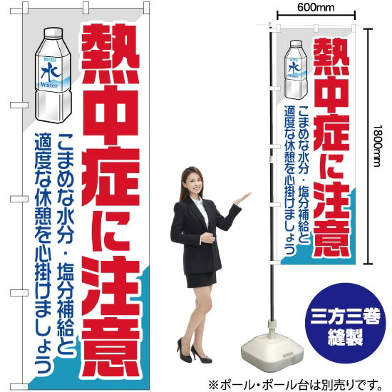 【3枚まで送料297円】熱中症に注意 のぼり YN-2166（受注生産品・キャンセル不可）