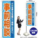 事前相談 のぼり YN-2195(受注生産品・キャンセル不可)(3)