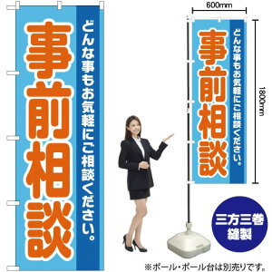 【3枚まで送料297円】事前相談 のぼり YN-2195（受注生産品・キャンセル不可）