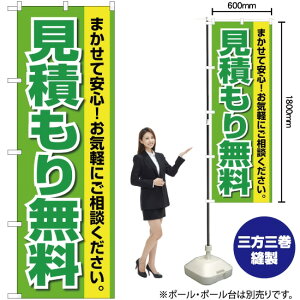 【3枚まで送料297円】見積もり無料 のぼり YN-2197（受注生産品・キャンセル不可）